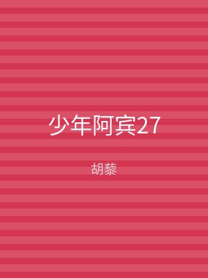 少年阿宾27