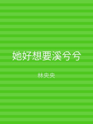 她好想要溪兮兮