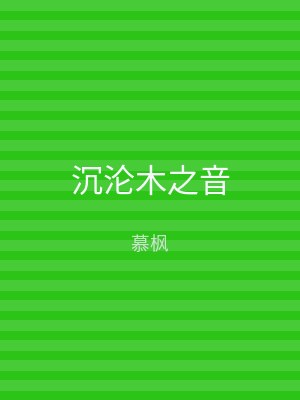 沉沦木之音