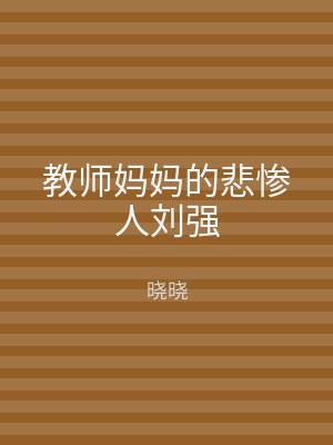 教师妈妈的悲惨人刘强