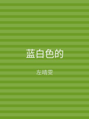 蓝白色的