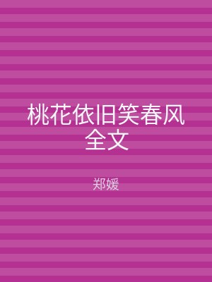 桃花依旧笑春风全文