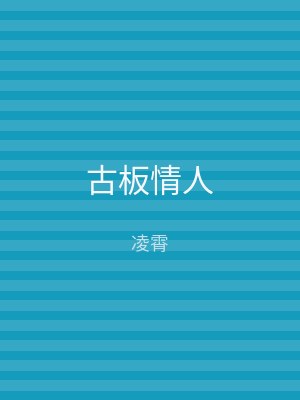 古板情人