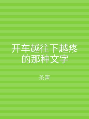 开车越往下越疼的那种文字