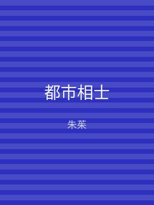 都市相士