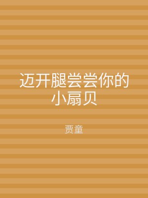 迈开腿尝尝你的小扇贝