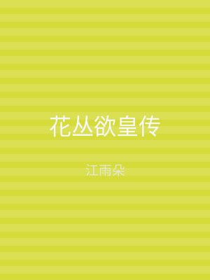 花丛欲皇传