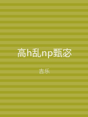 高h乱np甄宓