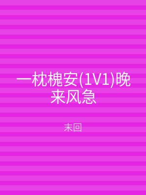 一枕槐安(1V1)晚来风急
