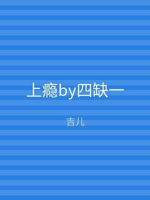 上瘾by四缺一