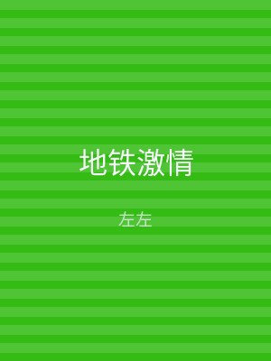 地铁激情