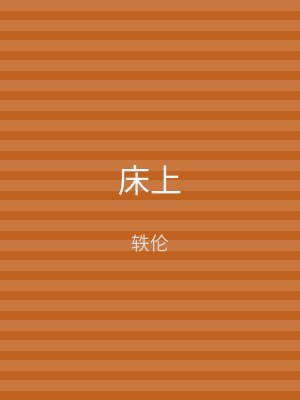 床上