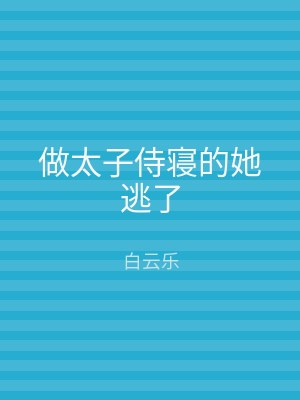 做太子侍寝的她逃了