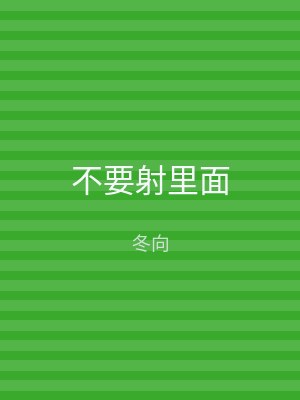 不要射里面
