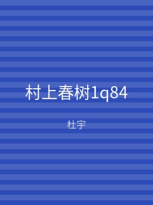 村上春树1q84