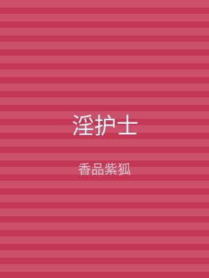 淫护士