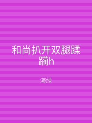 和尚扒开双腿蹂躏h