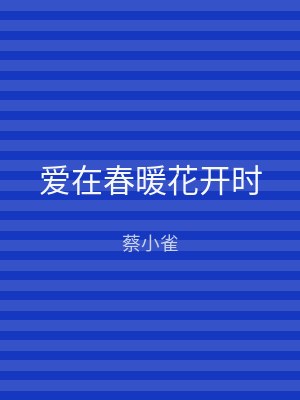爱在春暖花开时