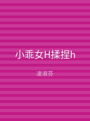 小乖女H揉捏h