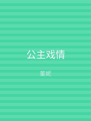 公主戏情