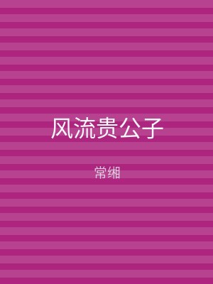 风流贵公子