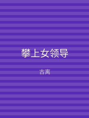 攀上女领导