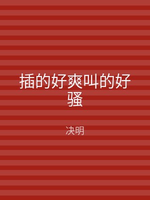 插的好爽叫的好骚