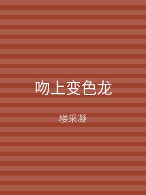 吻上变色龙