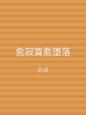 愈寂寞愈堕落