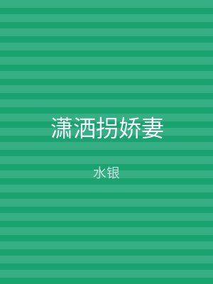 潇洒拐娇妻