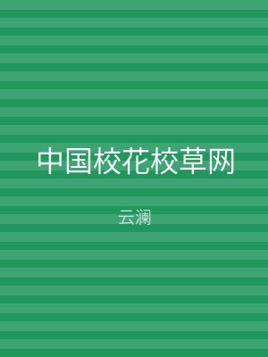 中国校花校草网