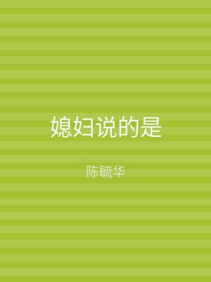媳妇说的是