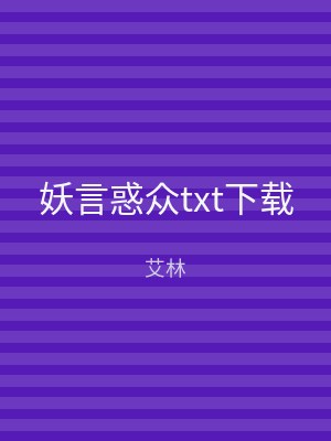 妖言惑众txt下载