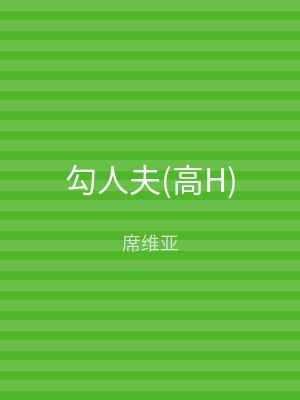 勾人夫(高H)