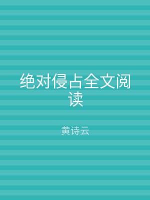 绝对侵占全文阅读