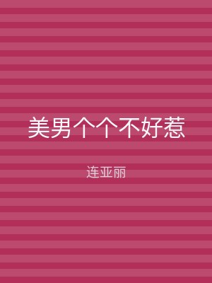 美男个个不好惹