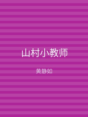 山村小教师