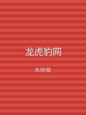龙虎豹网