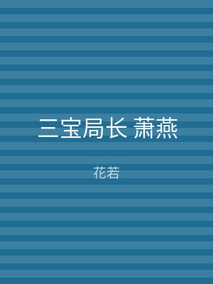 三宝局长 萧燕