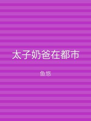 太子奶爸在都市