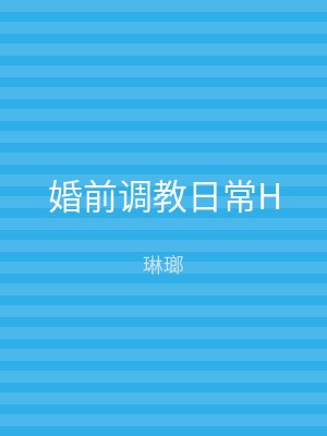 婚前调教日常H