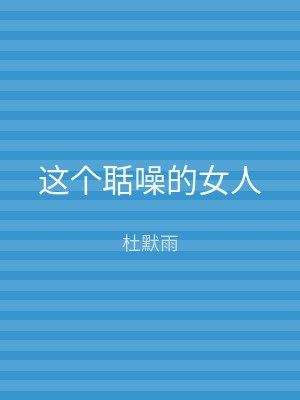 这个聒噪的女人