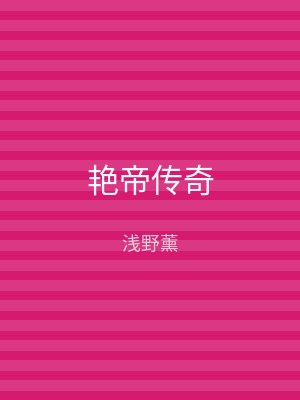 艳帝传奇