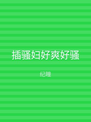 插骚妇好爽好骚