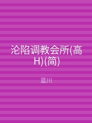 沦陷调教会所(高H)(简)