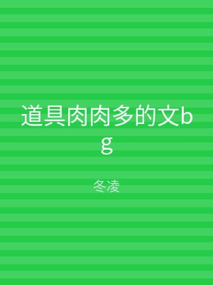 道具肉肉多的文bg
