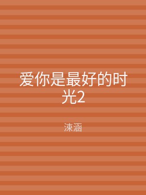 爱你是最好的时光2