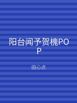 阳台闻予贺槐POP