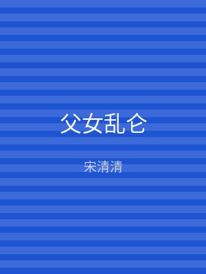 父女乱仑