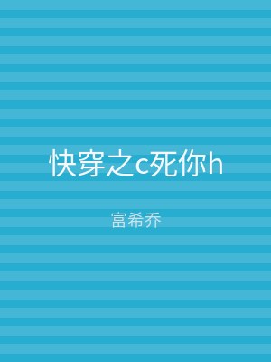 快穿之c死你h